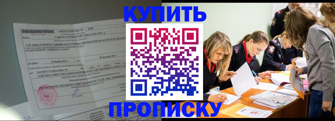 купить прописку в Жуковском